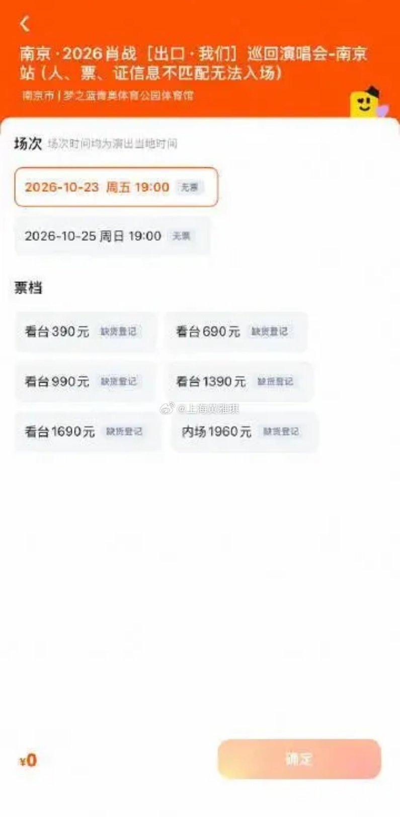 肖战演唱会南京站门票秒售罄10月15日上午10:05，肖战2026「出口·我们」