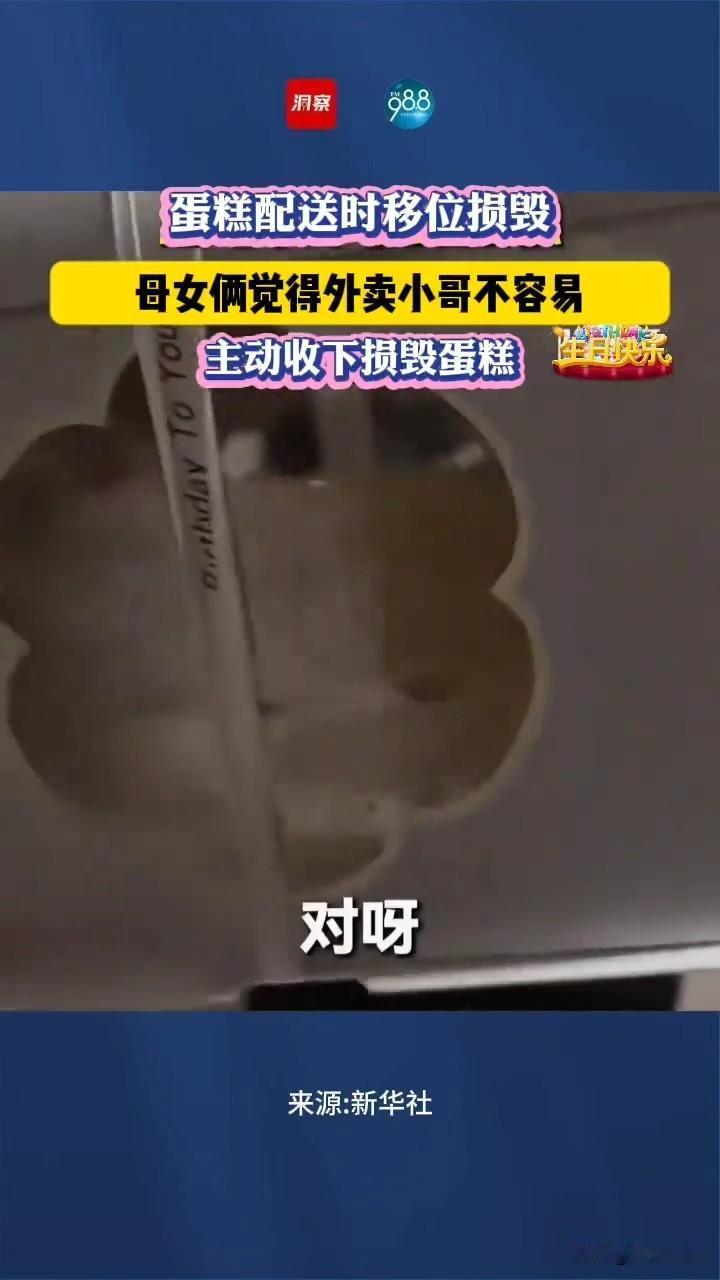 看完这条视频心里特别温暖！黑龙江这位外卖小哥配送生日蛋糕，路上颠簸导致蛋糕移位变