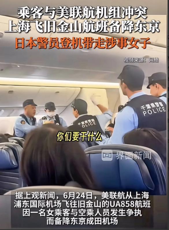 飞机迫降东京，日本警察直接登机把人带走！ 6月24号中午从上海浦东起飞、原定