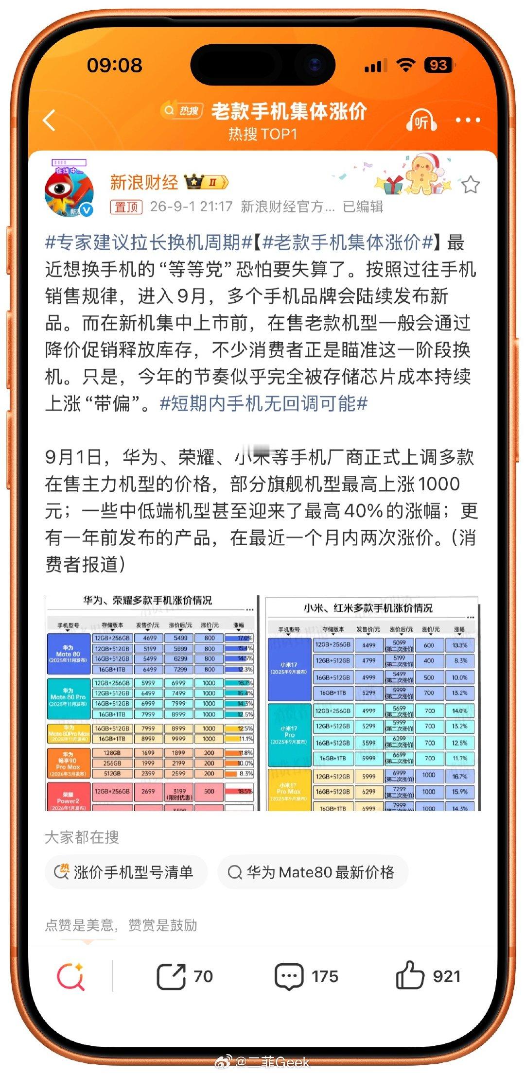 #老款手机集体涨价#9月很多新机器要发布老款手机竟然也开始涨价了划重点：短期内价格不会回调新机发布旧