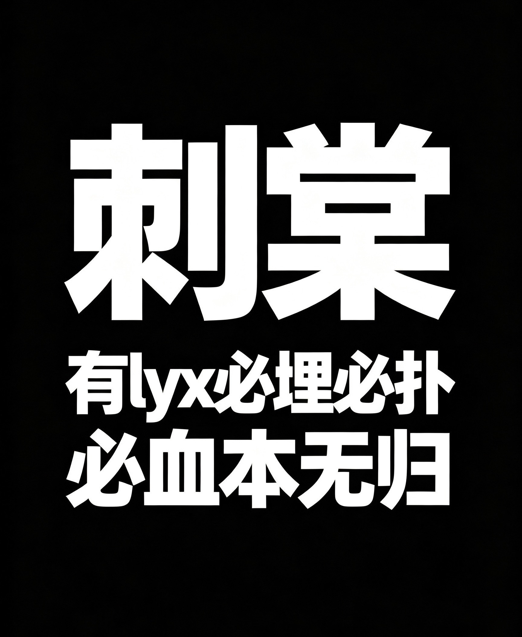 网传刺棠海报有卢昱晓必埋必扑