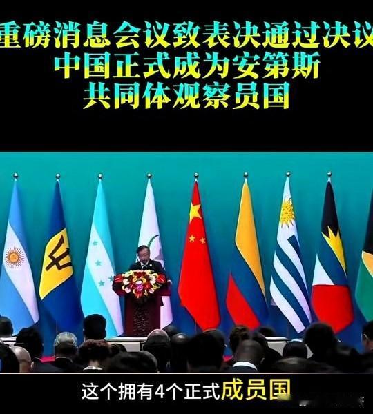 好消息，中国正式成为安第斯共同体观察员国，安共体由哥伦比亚、秘鲁、厄瓜多尔和玻