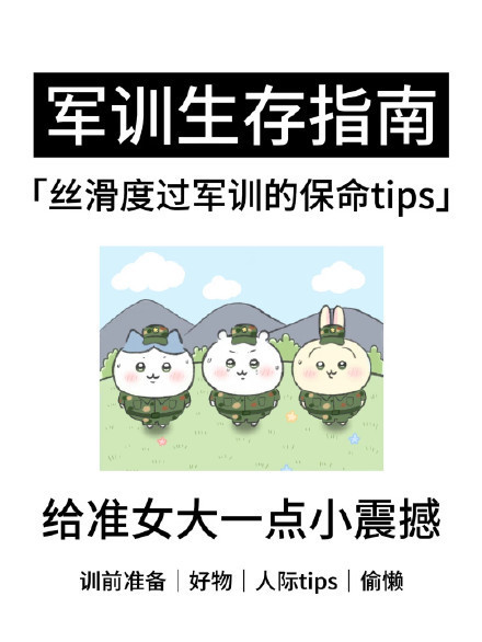 开学军训硬核防晒防暑神器丝滑度过军训保命自救tips​​​