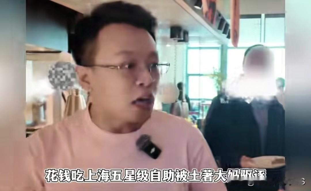 探店博主吃上海五星自助，竟被本地大妈赶，经理还护短有个叫老高的探店博主，自