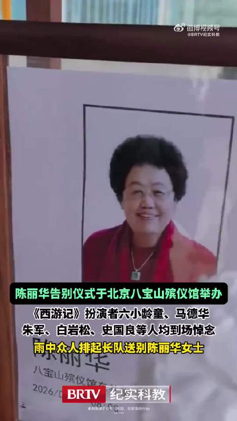 【#陈丽华告别仪式#】#西游记老搭档送别陈丽华# 一路走好