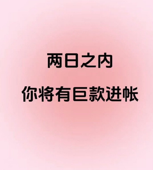 两天内你有巨款收入。​​​