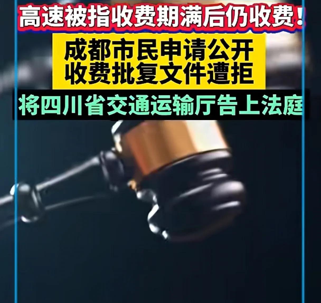 成都市民胡磊做了一件大事！成都城北高速被指收费期满后仍收费，成都市民胡磊申请公