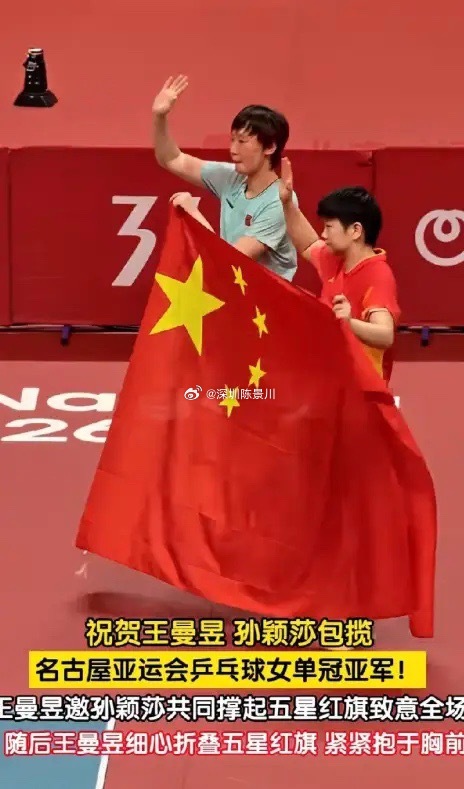 赛后，王曼昱手里拿着五星红旗，没有独自庆祝，而是走到孙颖莎身边。孙颖莎正在整理行