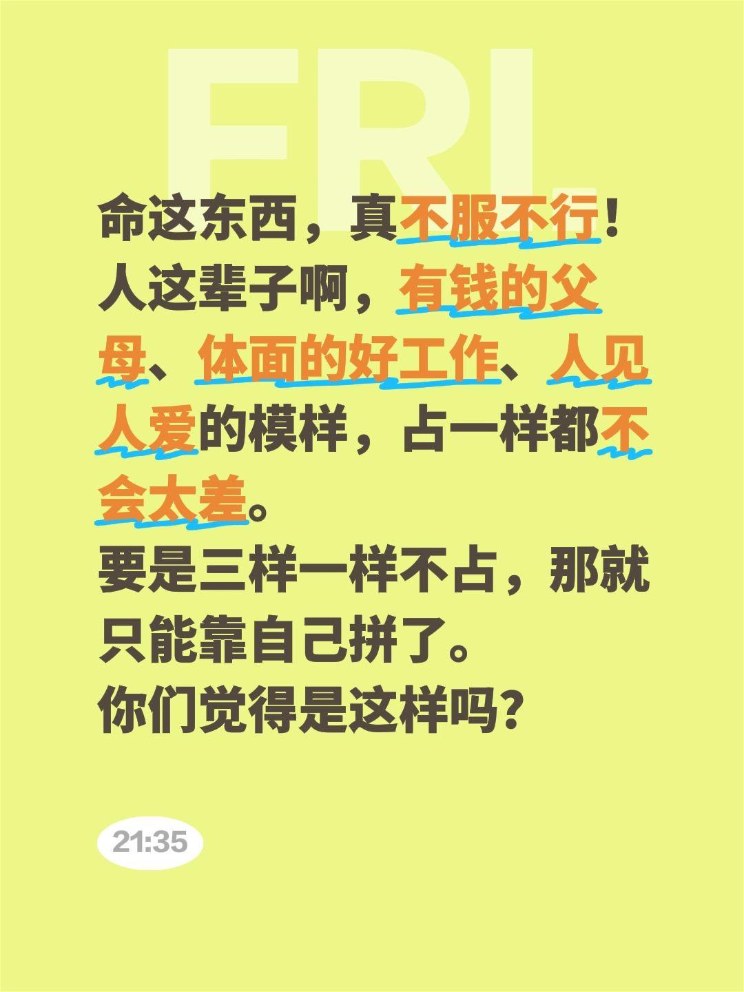 命这东西，真不服不行！人这辈子啊，有钱的父母、体面的好工作、人见人爱的模样，占