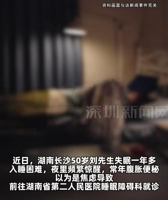 “万万没想到！”8月14日报道，湖南长沙，一50岁男子失眠一年多，每晚入睡困难，