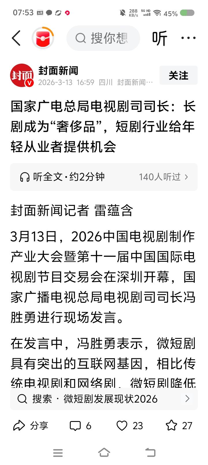 短剧为年轻人提供机会？——据报道，某部门负责人说：“长剧成为‘奢侈品’，短剧为