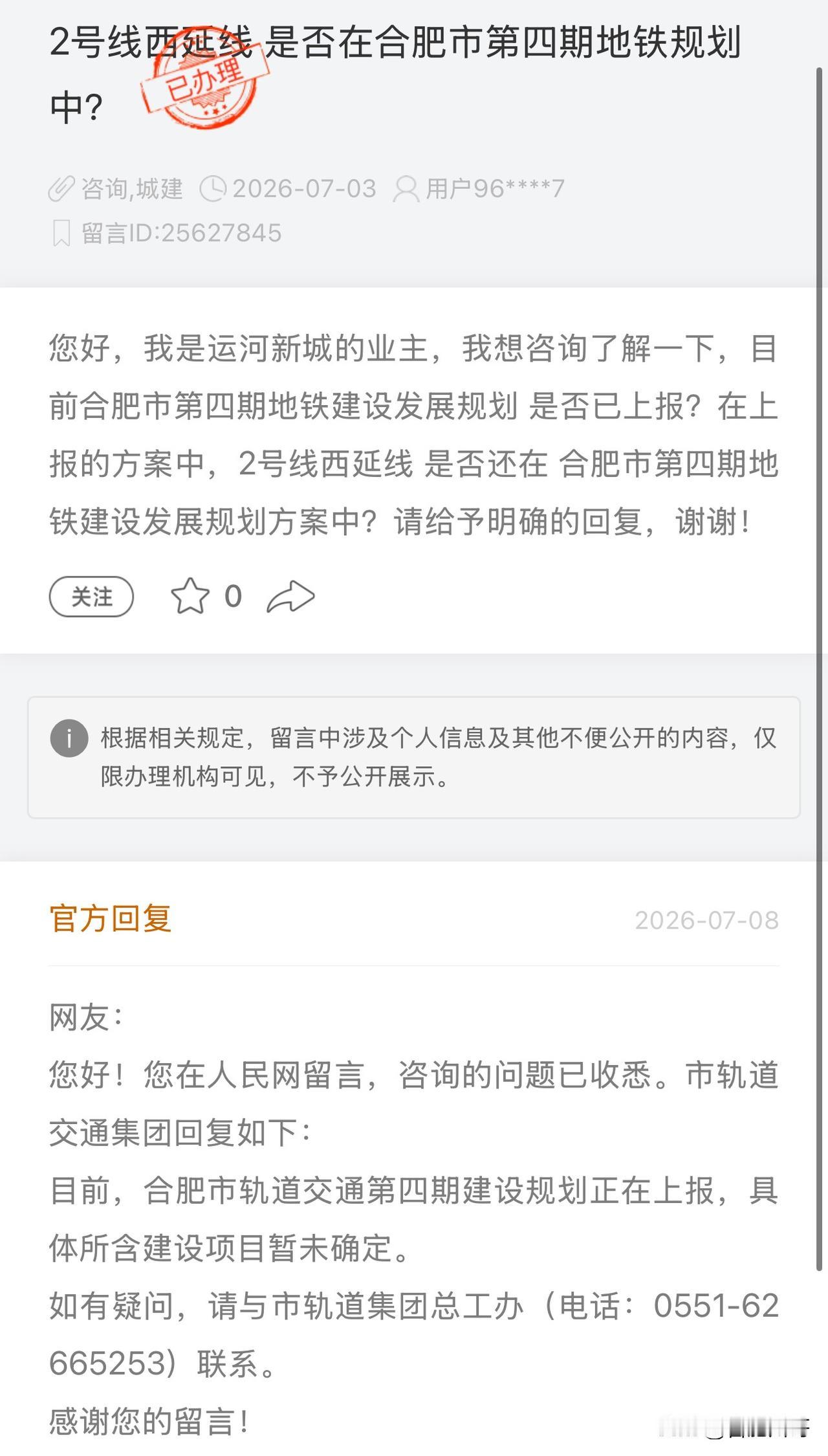 网友咨询：合肥地铁2号线西延，是否在第四期地铁规划中？官方回复，合肥轨道交通
