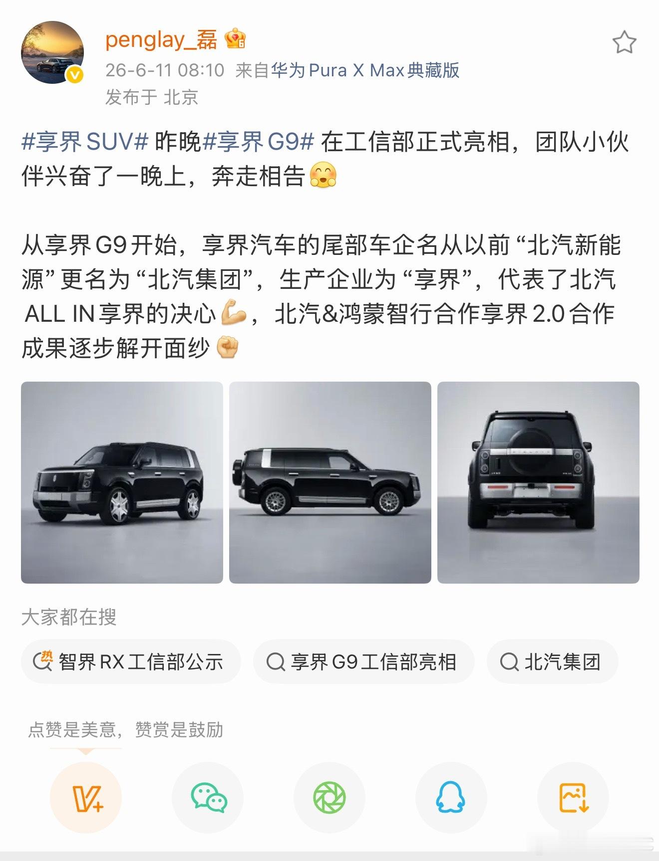之前享界一直被人争议，车上尾标是北汽新能源，行驶证的品牌是华彰牌，现在享界G9终