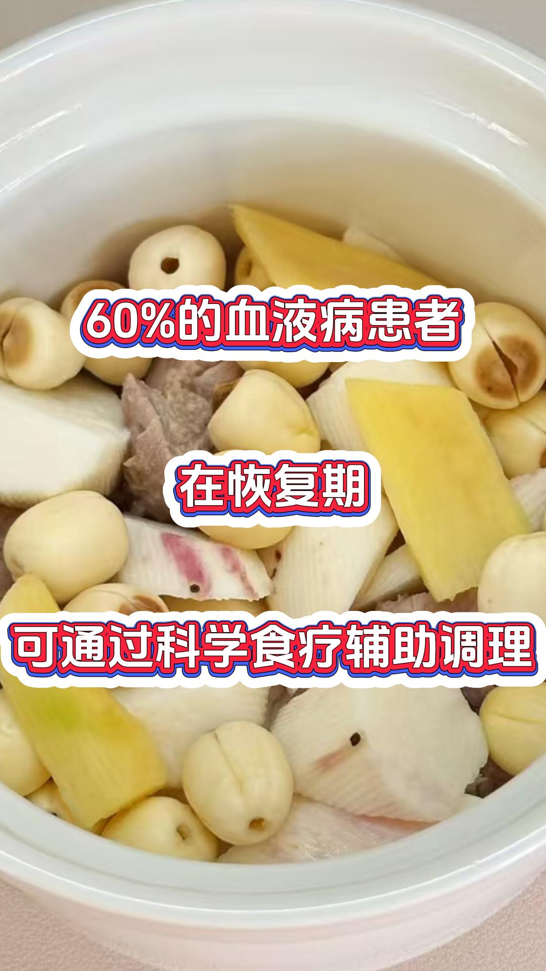 60%的血液病患者在恢复期，其实可通过科学食疗辅助调理，单日成本不到3块钱。