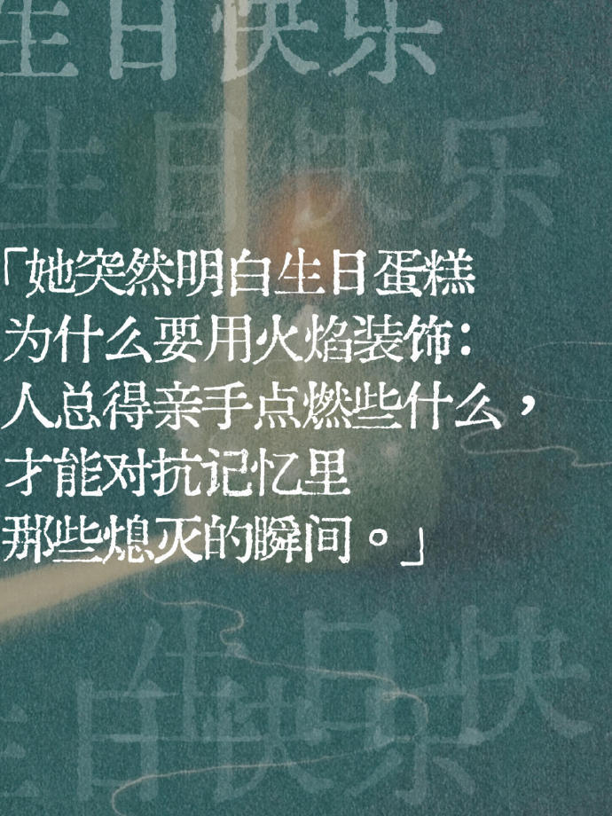生日是向虚无借火的日子​​​