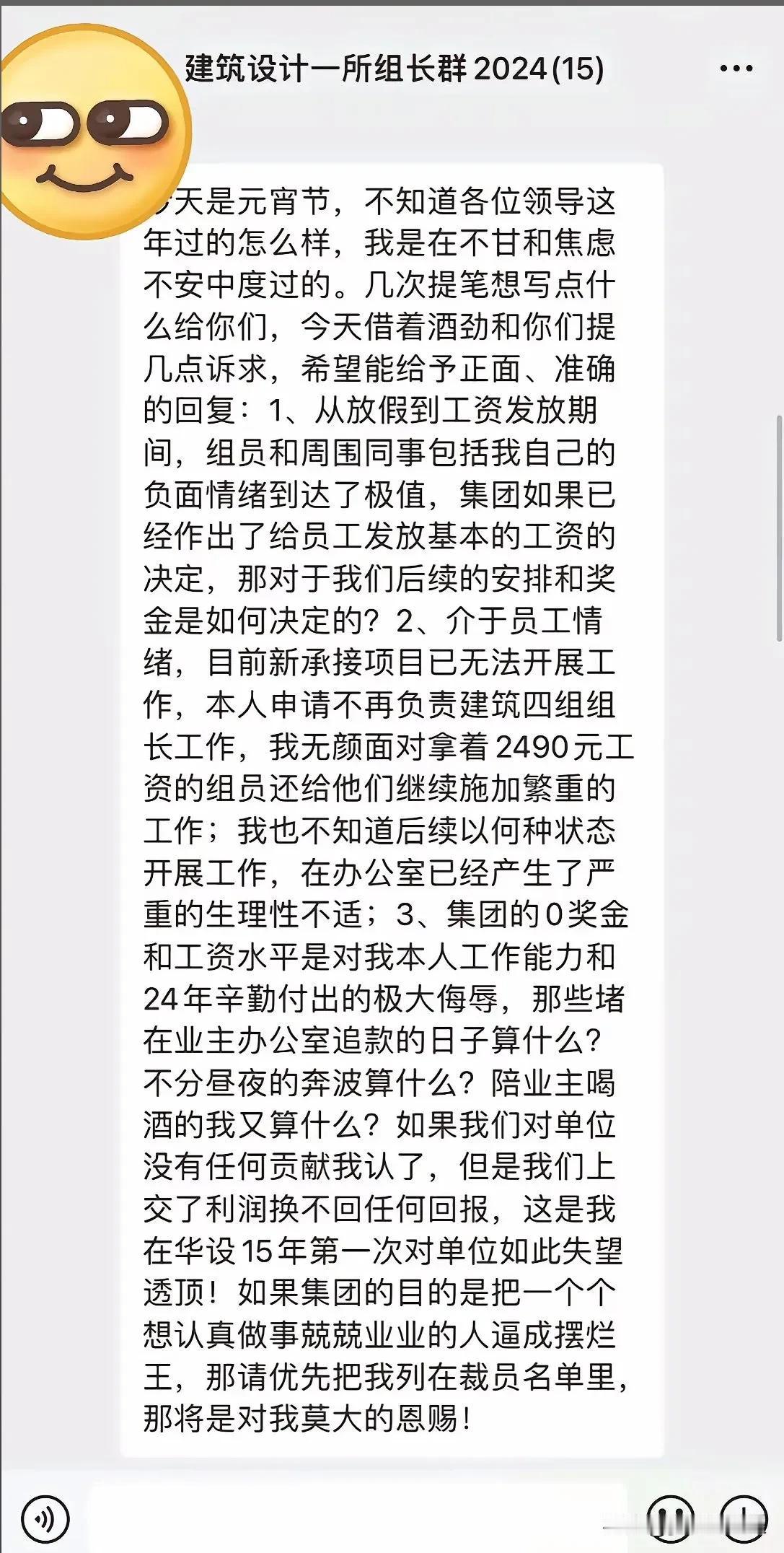 网曝江苏华设集团设计院，一名中层员工元宵节在群内公开质问领导：我无颜面对拿249