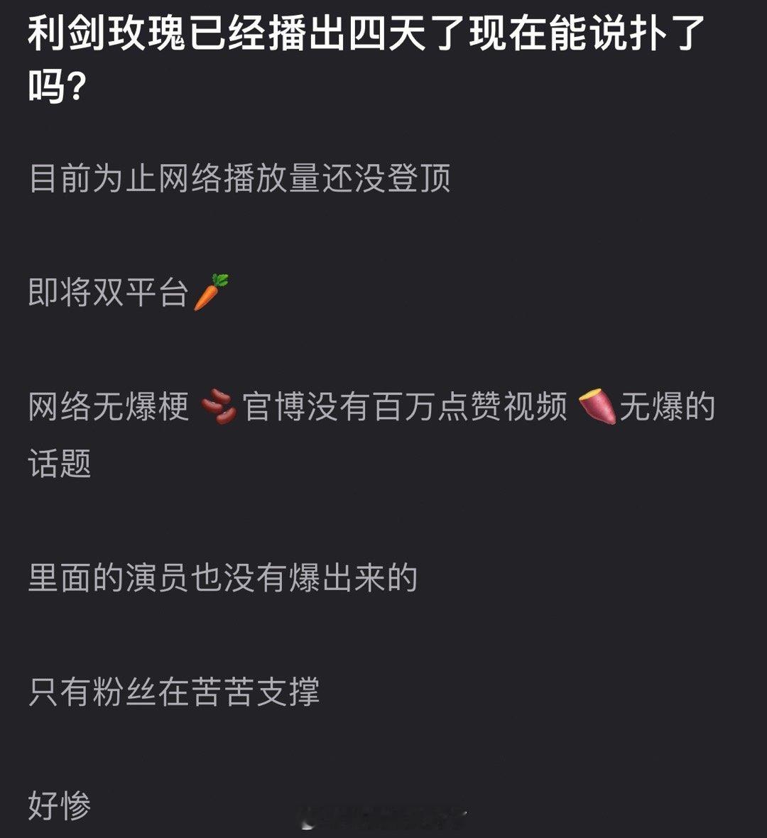 迪丽热巴的利剑玫瑰已经播出四天了，目前为止网络播放量还没登顶，即将双平台🥕，网