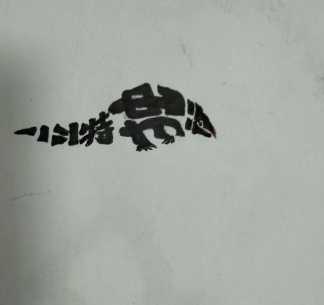 〔看图猜字〕图中画面太有创意了。隐藏几个字。你能看出来啥字组成的。挑战一下吧！