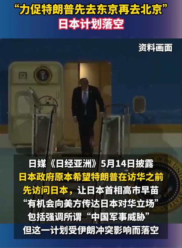 想让特朗普先访日再访华？日本算盘彻底打输！2026年5月14日，日媒《日经亚