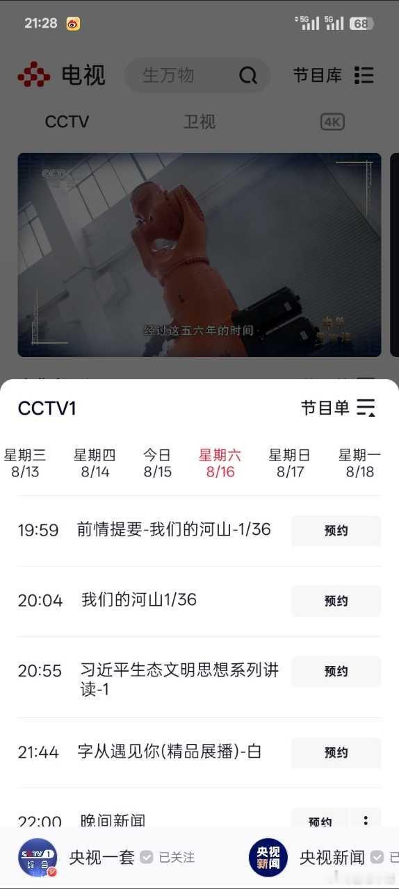 我们的河山定档确定了！明天定档明天开播！8月16日周六首播1集，周日预计也是播1