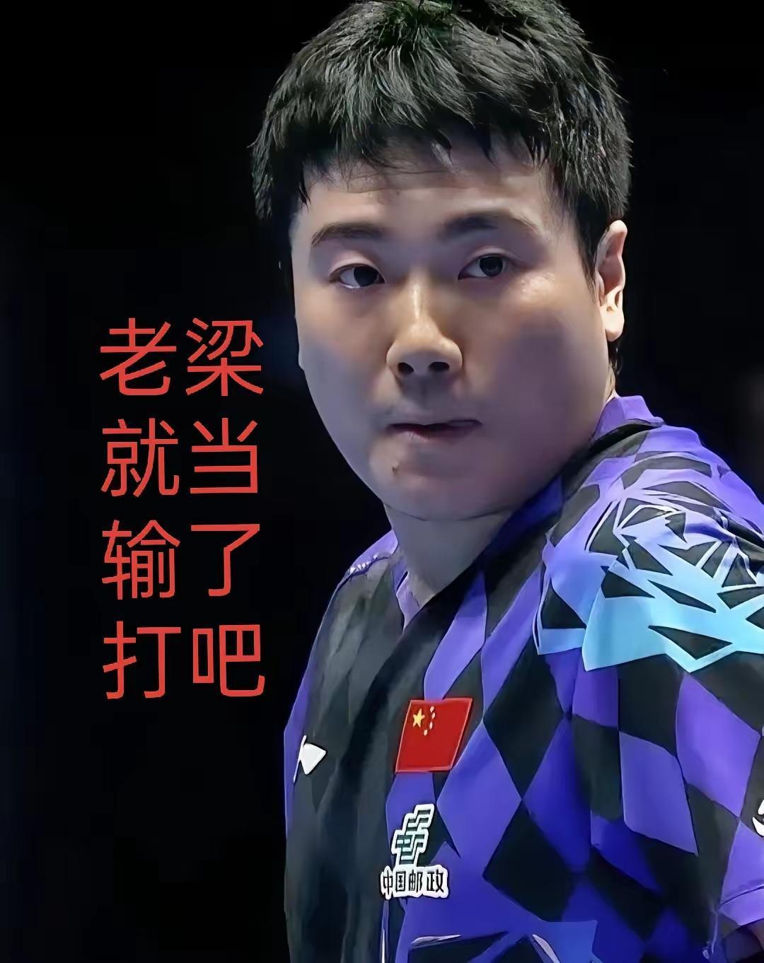 梁靖崑超级逆转的密码——就当输了打吧5月10日凌晨的中法世