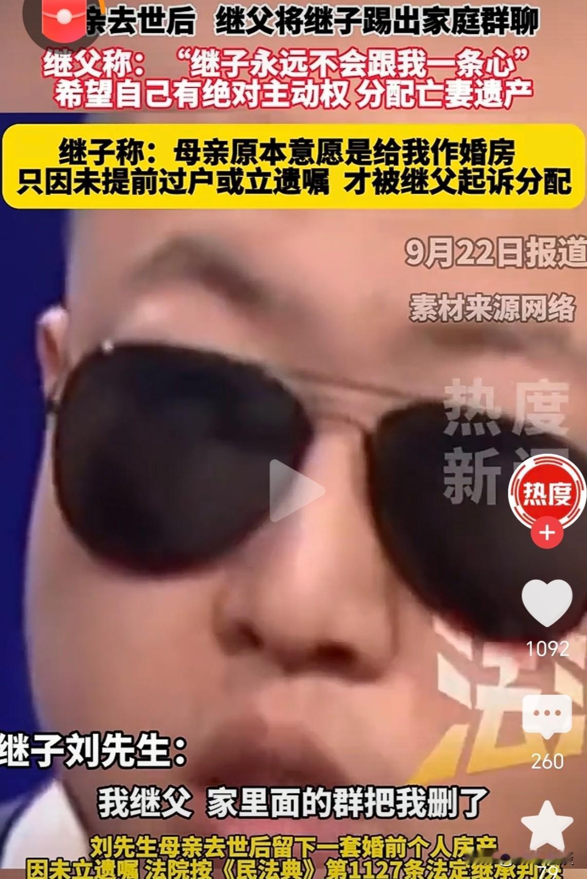 北京，一位继父在妻子刚离世后，就迅速将继子踢出家族群，要独占妻子留下的婚前房子。