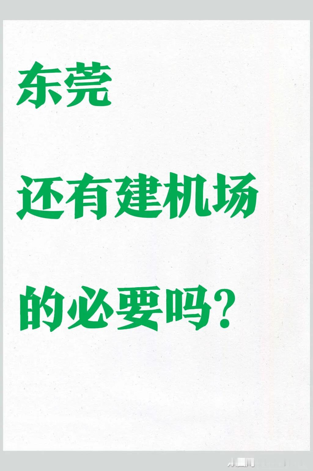 目前广东暂时还没有机场的地级城市有：东莞、中山、肇庆、江门、茂名、汕尾、潮州、汕
