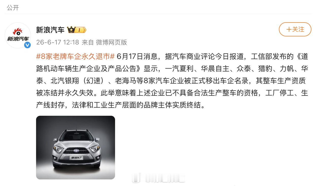 这一天还是来了，夏利、众泰、猎豹等8家老牌车企被永久移出名录，整车资质彻底冻结8