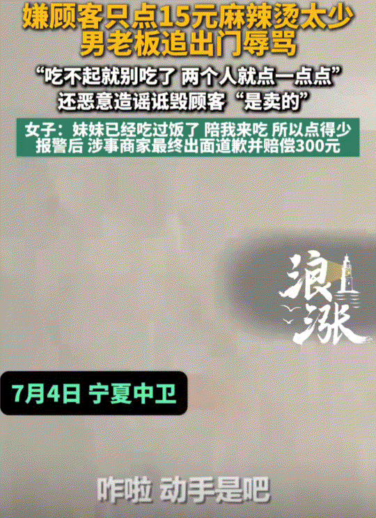 “太荒唐了！”宁夏中卫，女子一起去吃麻辣烫，两人点餐称重后只有15元，老板嫌弃消