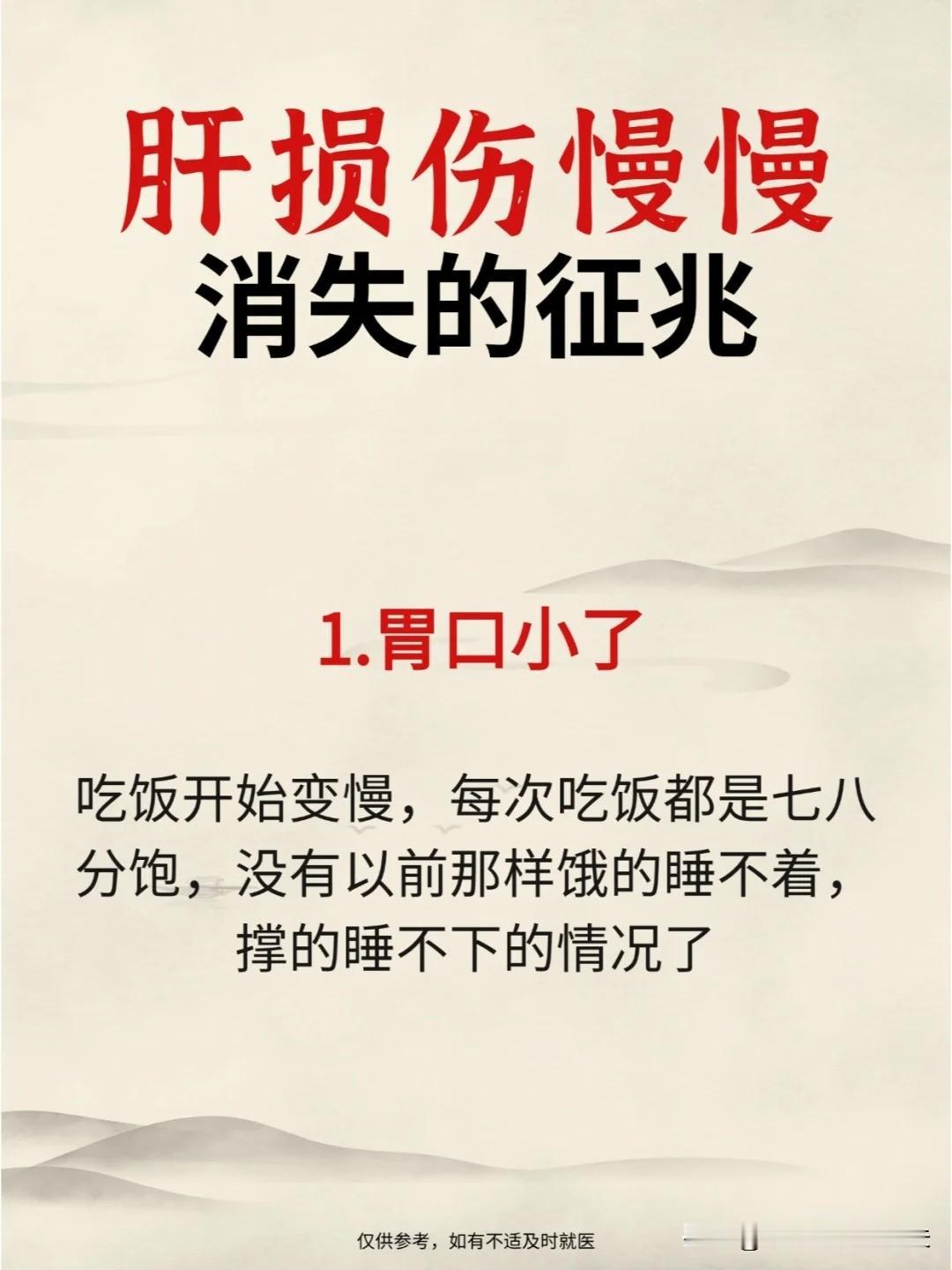 【肝损伤慢慢消失的5个表现】1、胃口小了2、口味变清淡了3