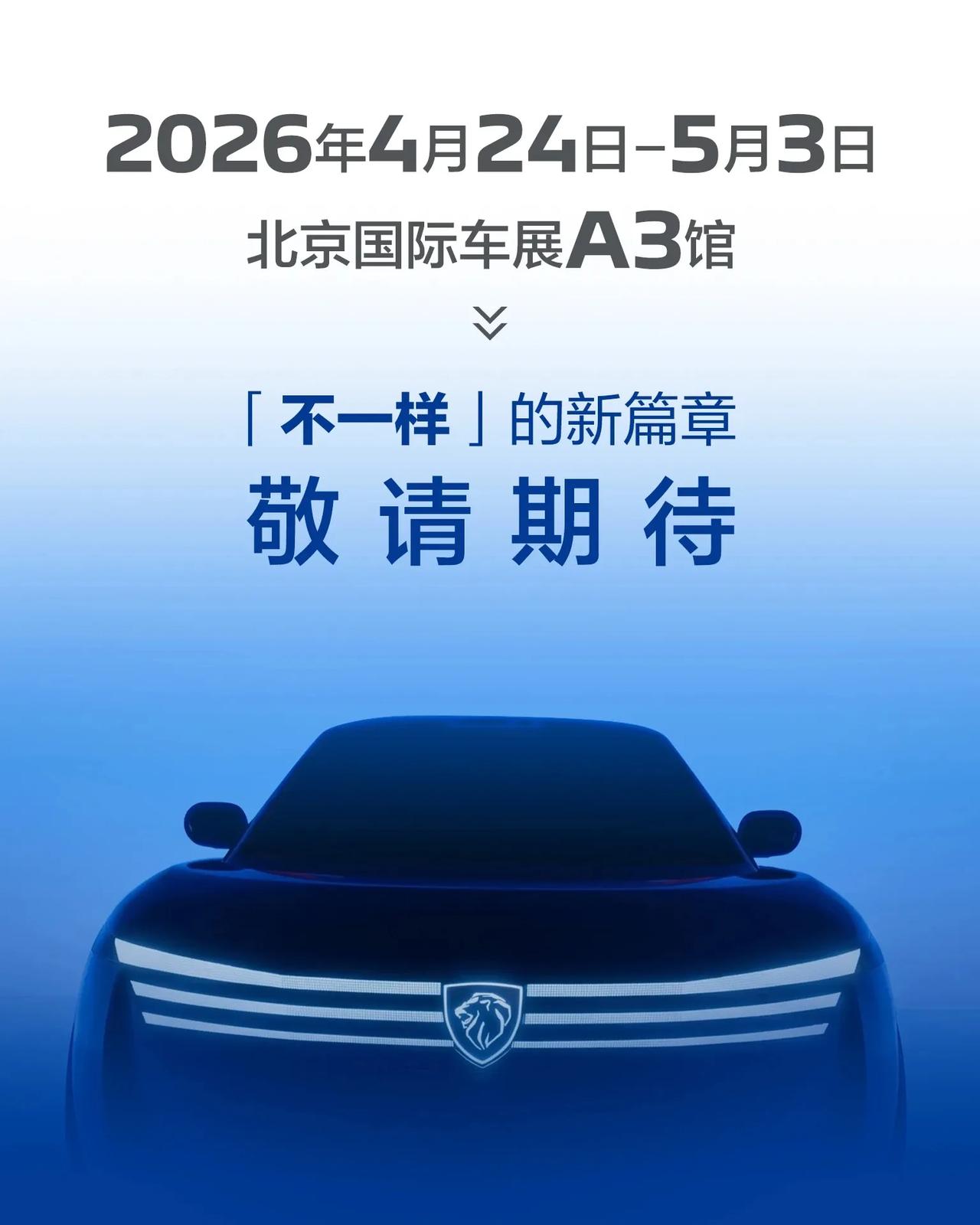 2026年北京车展，标致雪铁龙会展出哪些车，大概率不会出现车友喜欢的新款毕加索等