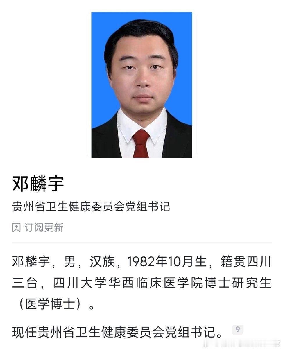 邓麟宇已任贵州省卫健委党组书记。