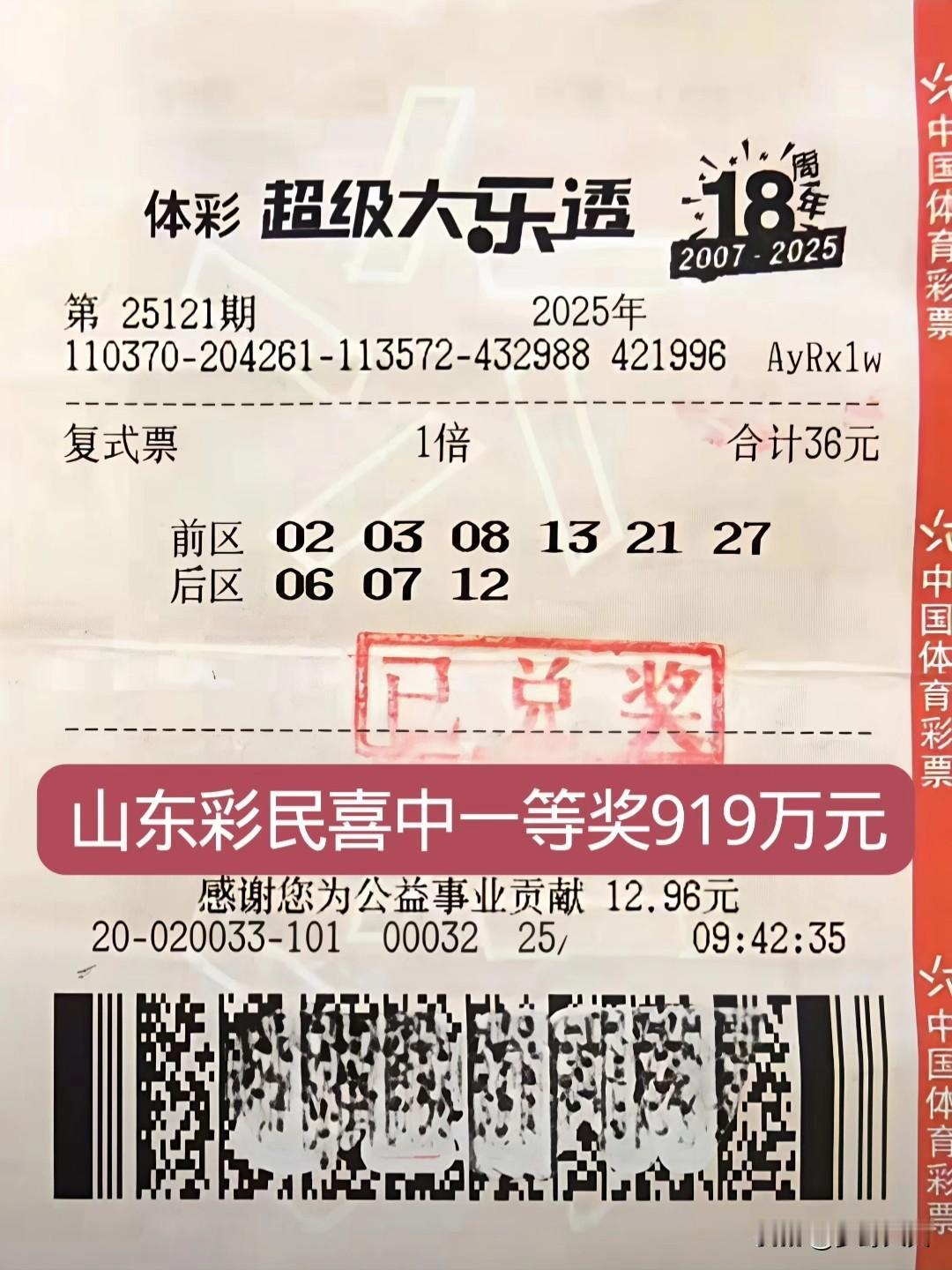 36元复式大乐透彩票，喜中大奖919万元，这是来自山东省的一位彩民中的，这选号技