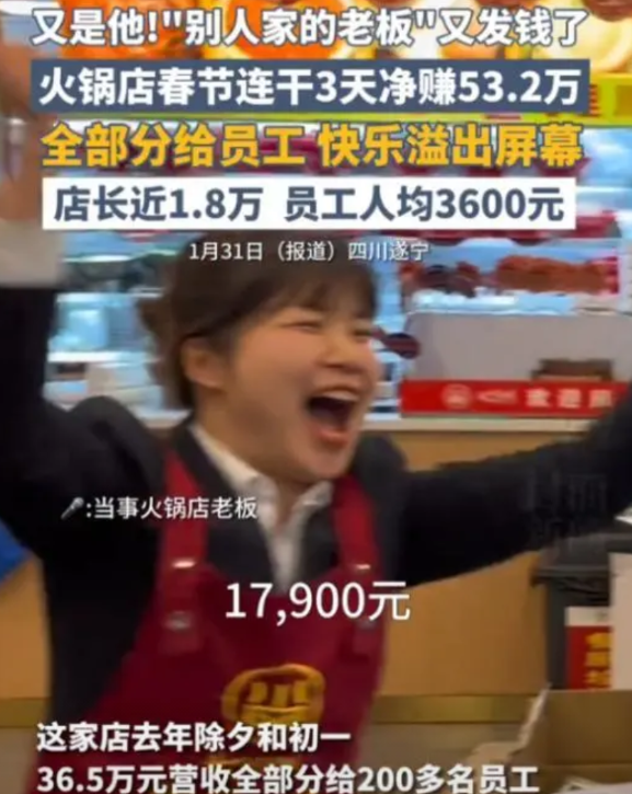 四川遂宁，一家火锅店除夕继续营业，三天下来净赚了53.2万元，不过他并没有把钱揣
