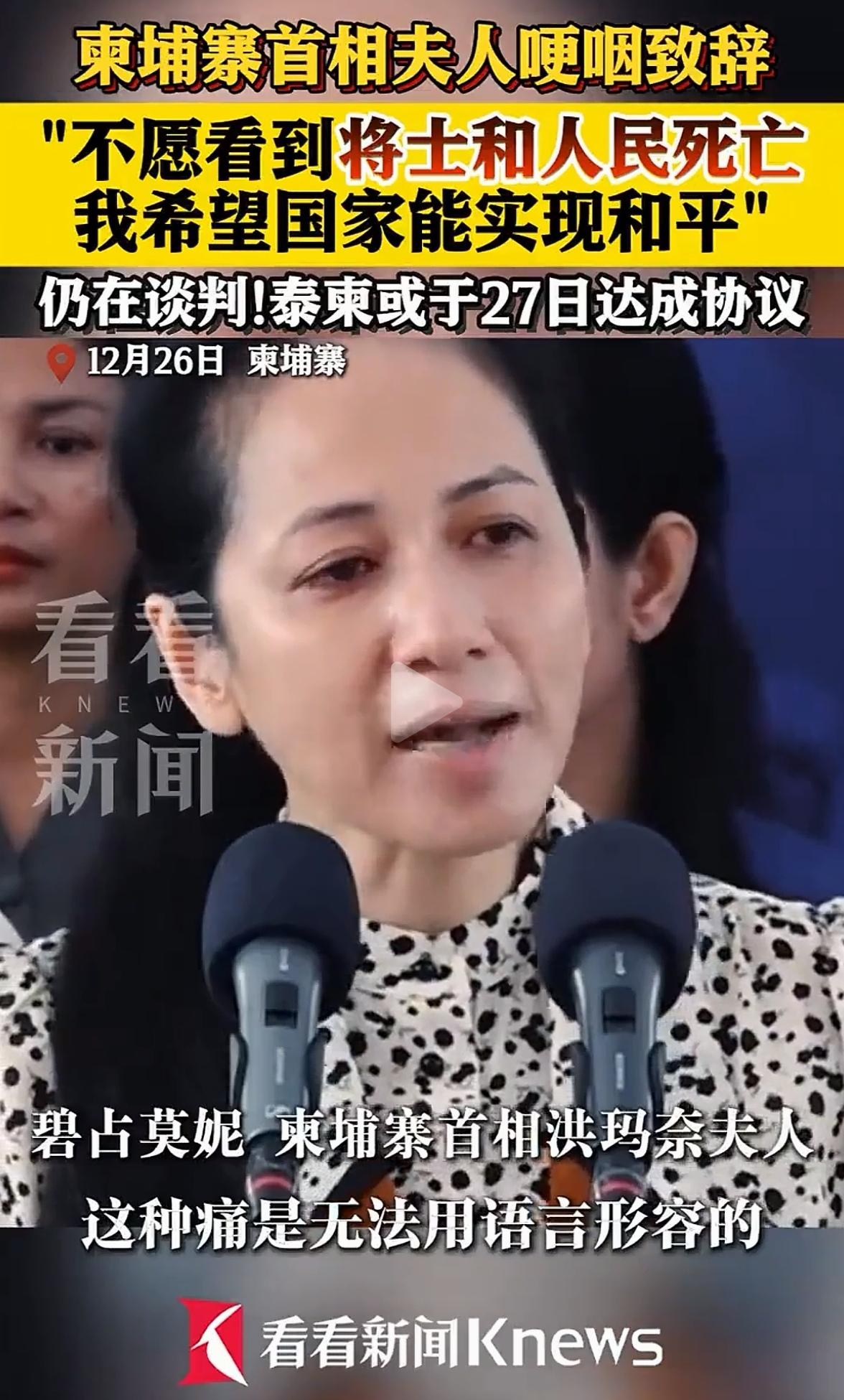 泰国别打了，柬埔寨总理夫人哭了“我不愿意看到将士死亡，我希望国家和平。”如果时间