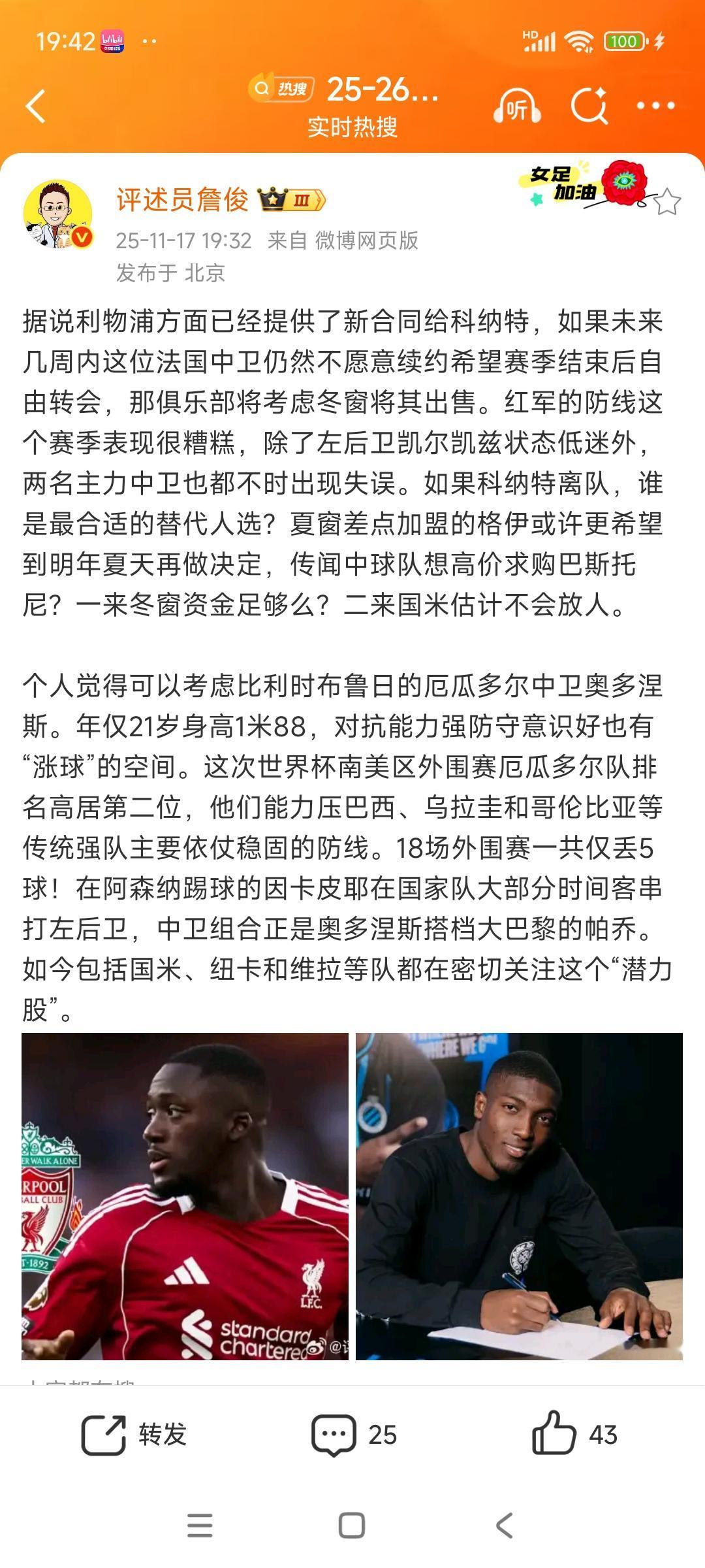 詹俊在为利物浦续约科纳特一事发愁。这几天他还不续约，估计要免签去皇马，督促利