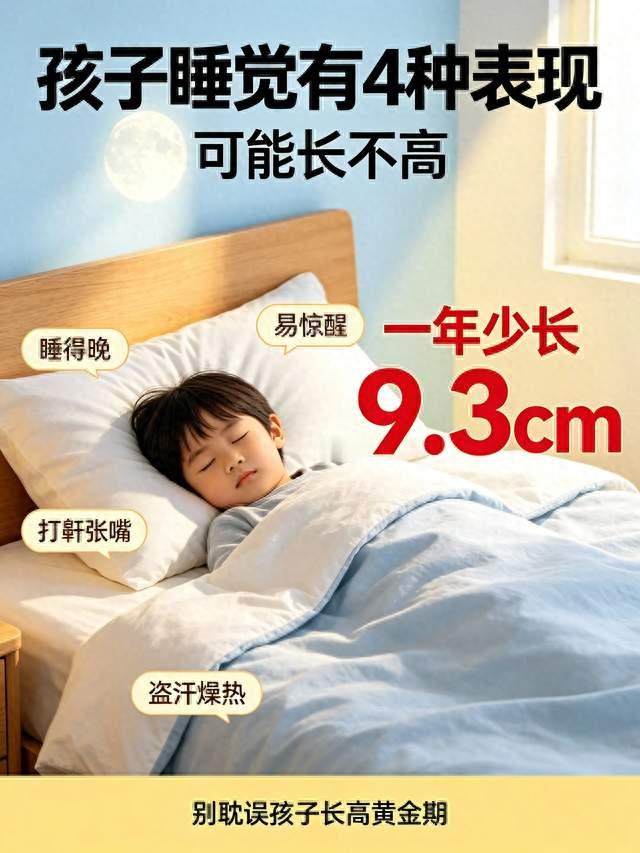 孩子睡觉出现这四种信号要重视, 放任不管一年身高少长9.3厘米