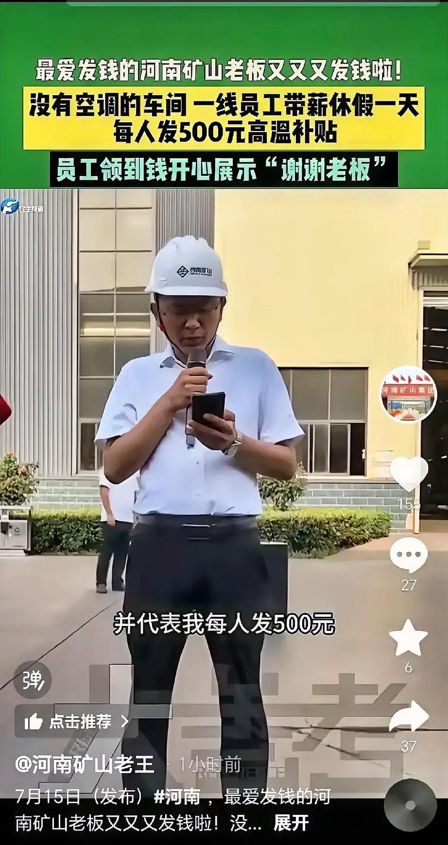 这高温补贴落实的到位！7月15号，河南矿山集团宣布：只要是一线员工，没有空调的车