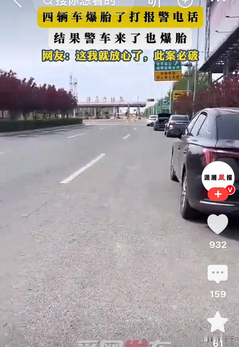 四辆车在同一路段接连爆胎，车主怀疑有人故意制造危险便报了警，没想到警车赶来也中招