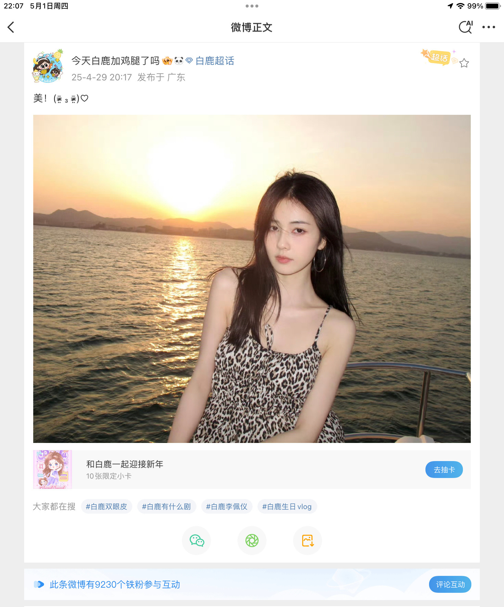 白鹿助理兼闺蜜呵呵发了一张照片铁粉9230再努努力我腿妈都能9999➕了、、