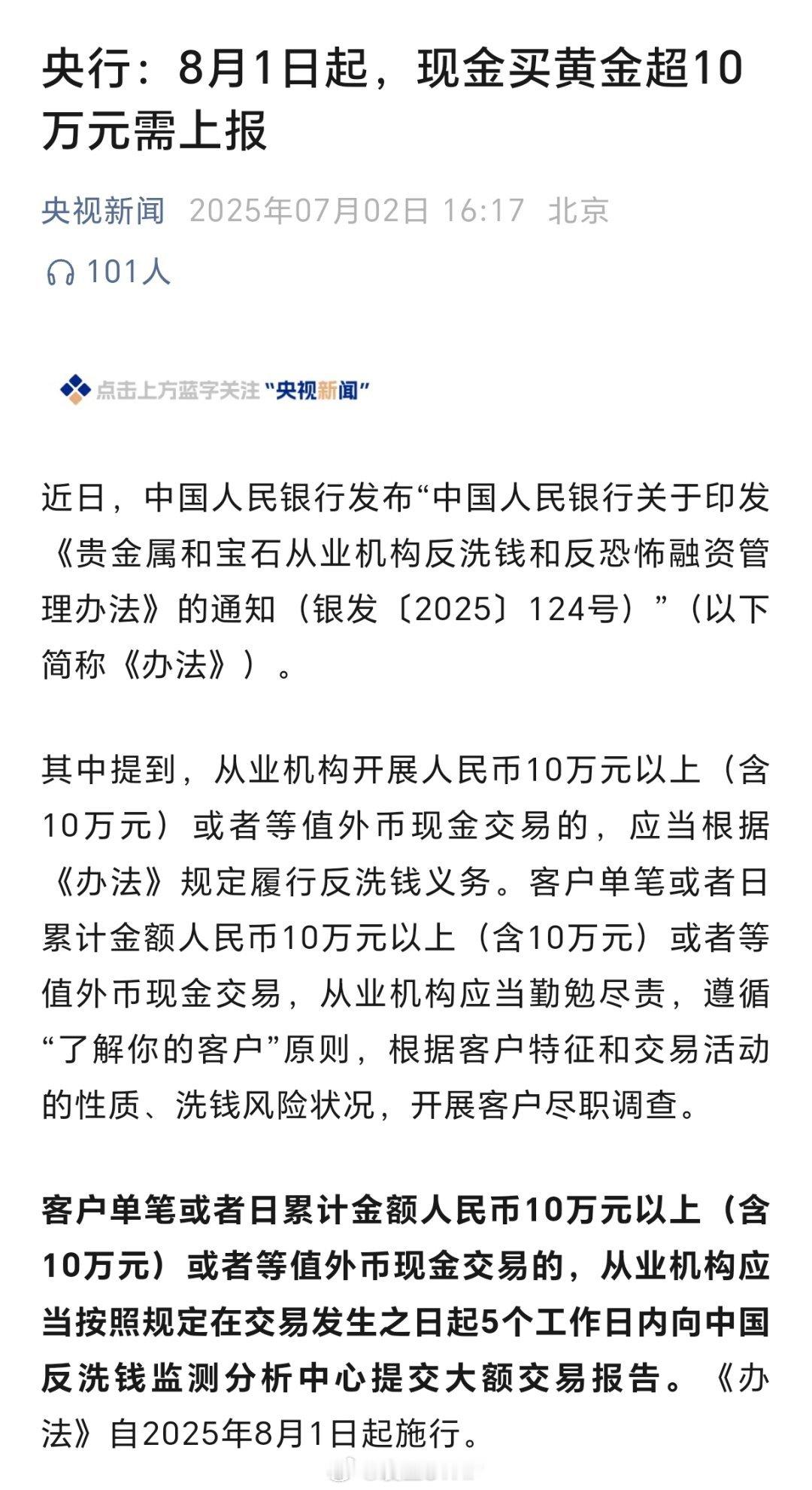 8月起现金买黄金珠宝超10万需上报央行：8月1日起，现金买黄金超10万元需上报