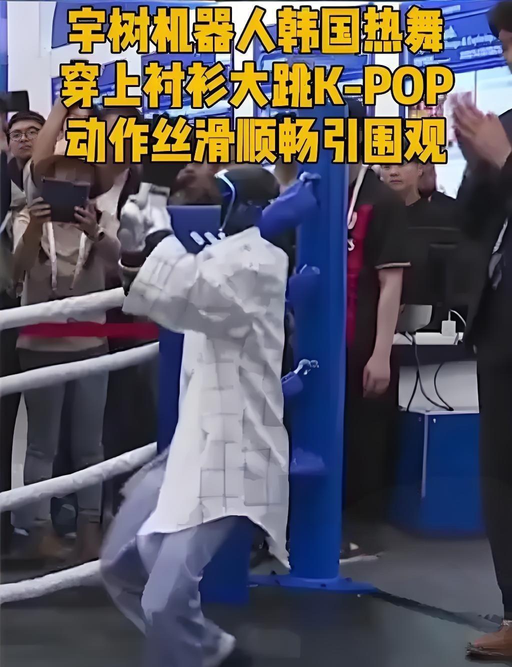 韩国街舞现场惊现衬衫机器人！这是要抢人类饭碗的节奏？最近宇树机器人在韩国的一段