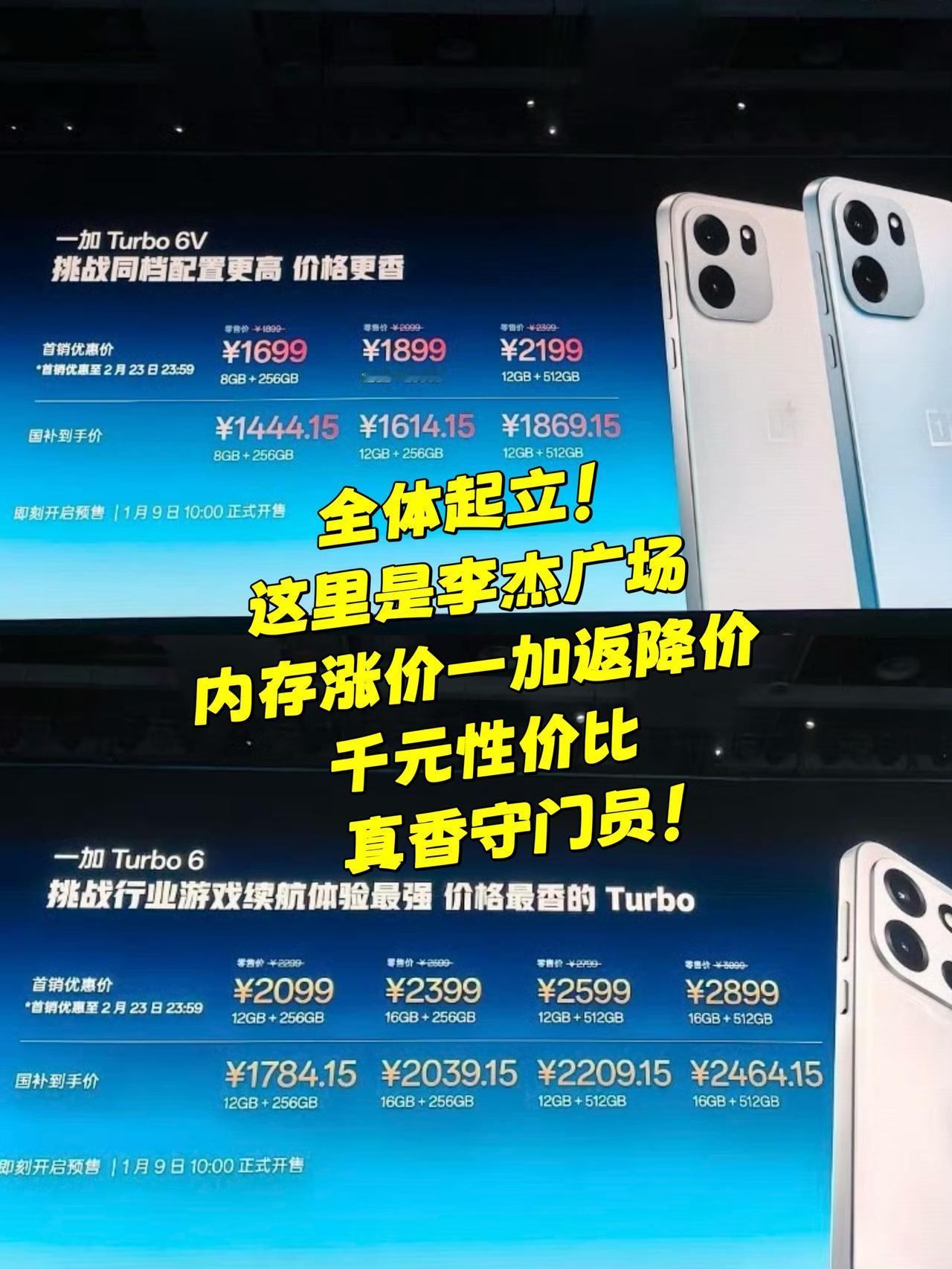 全体起立！厂家集体涨价，但一加反其道行之，加料返降价，一加Turbo6系列国补1