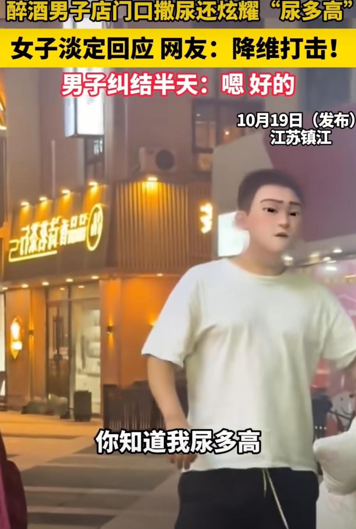 刷到一视频，镇江一小伙在饭店吃饭，喝高了。店里没厕所，他就晕乎乎地出门找，转了一
