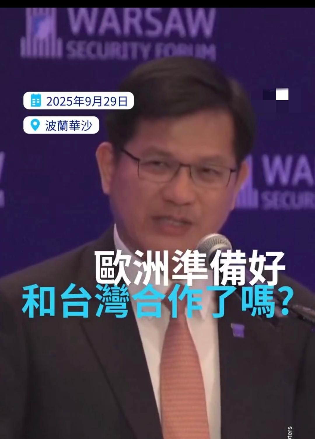 当地时间9月29日，台湾外事部门负责人林佳龙在波兰出席华沙安全论坛，这是台湾外事