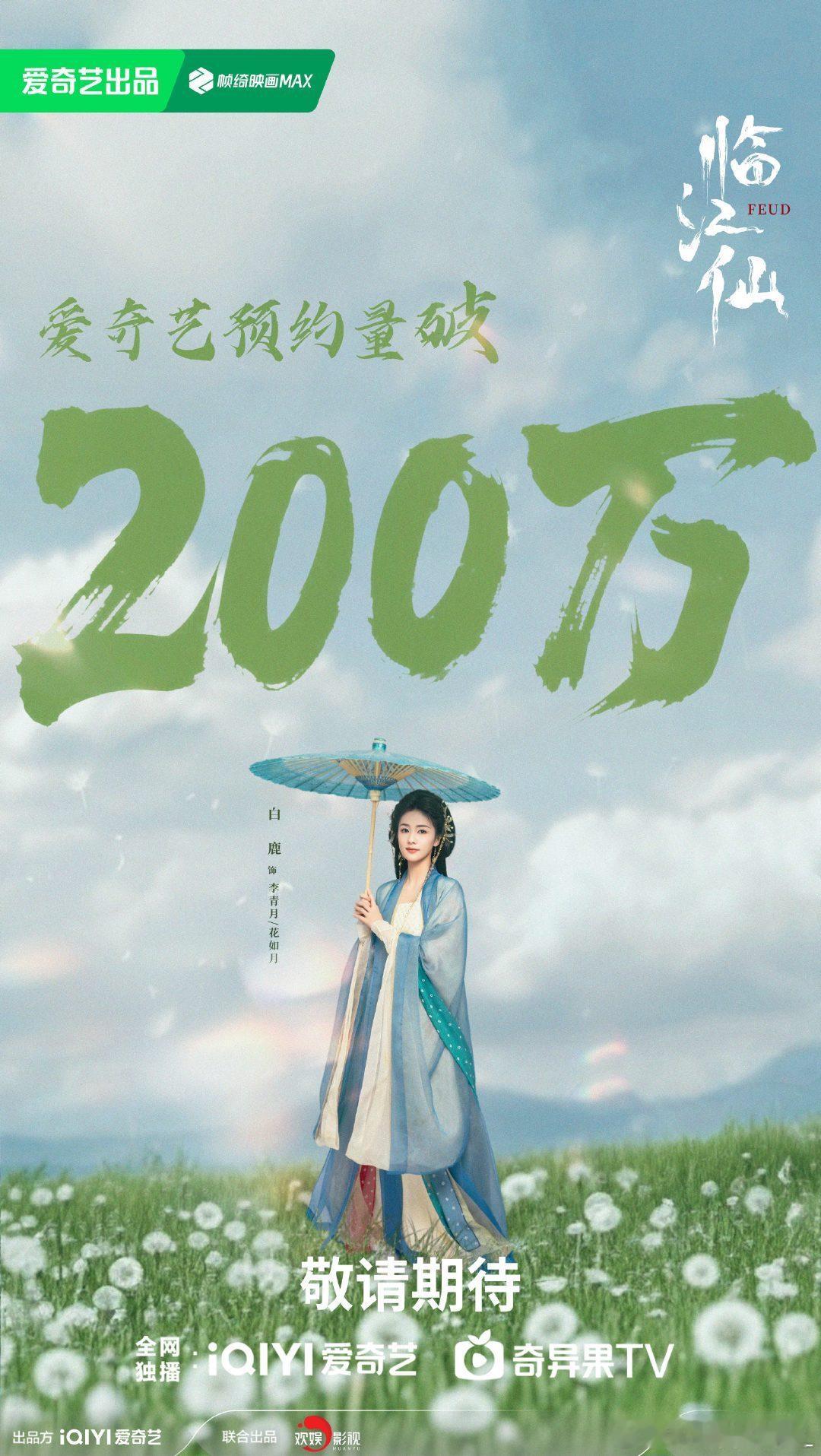 白鹿临江仙预约人数破200万了，调色到现在11天，破200万，白鹿人气真的🐮