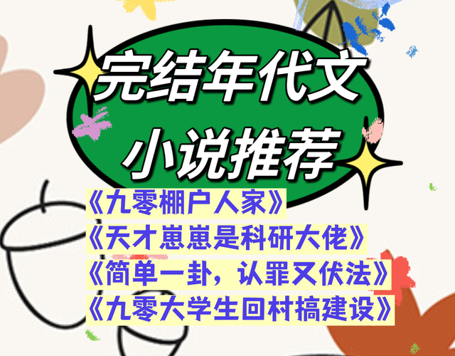 年代文四本《九零棚户人家》《九零大学生回村搞建设》等