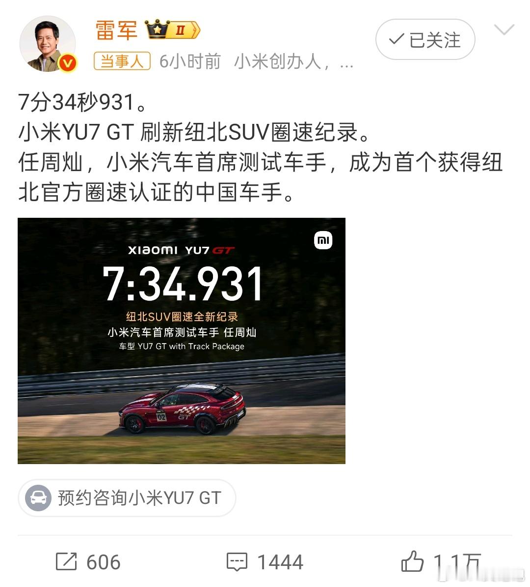 多方祝贺小米YU7GT新纪录7分34秒931！小米YU7GT成功刷新纽北SUV