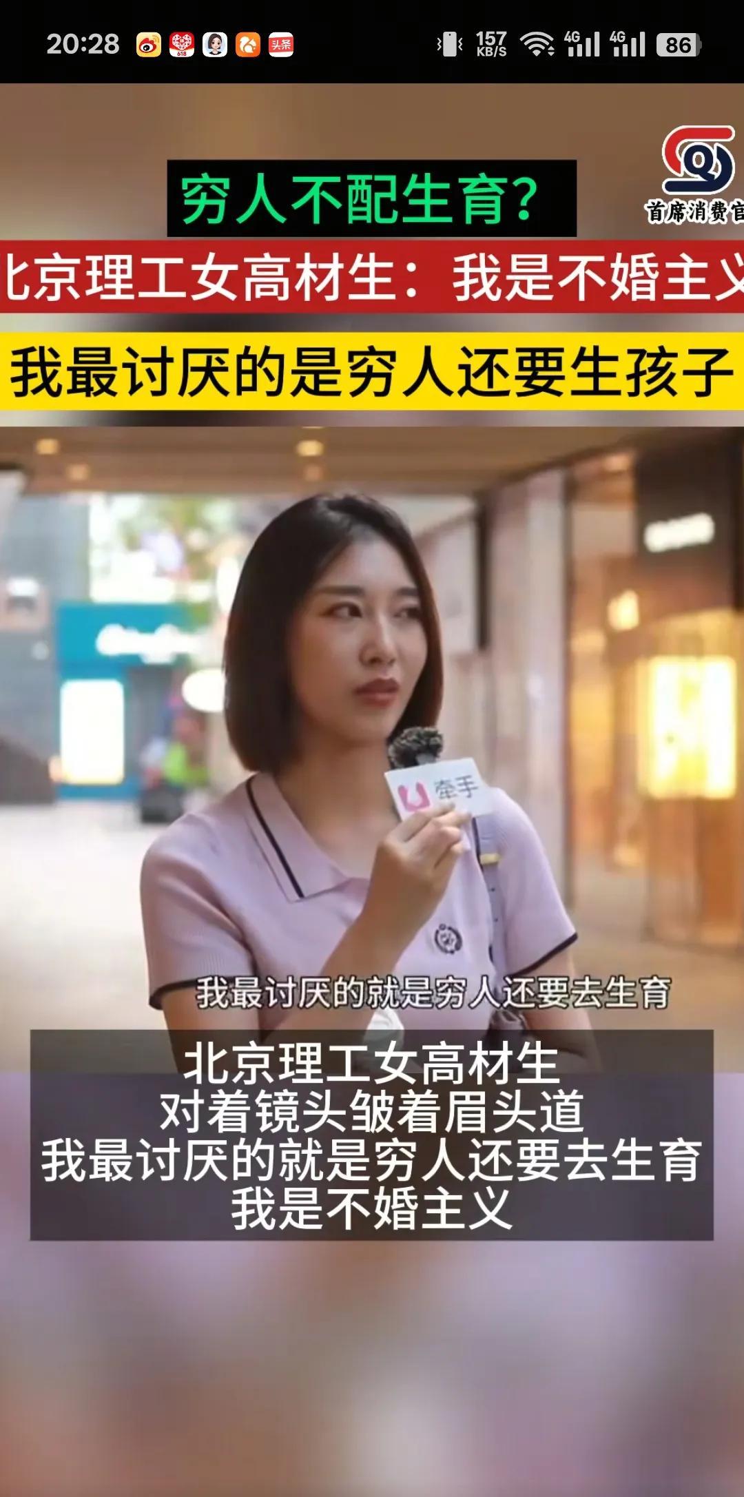 北京理工高材生说:我是不婚主义，我最讨厌穷人生孩子！这个女的接受街头采访的时候