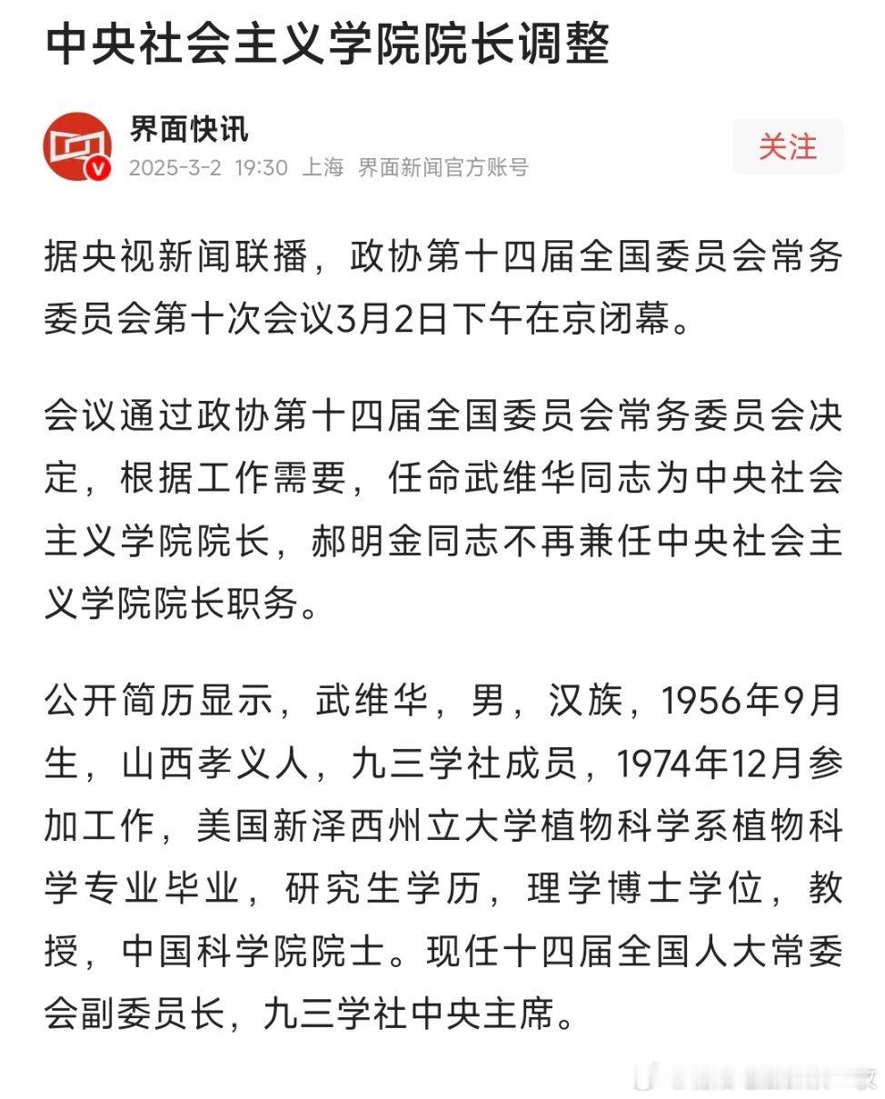 武维华任中央社会主义学院院长。